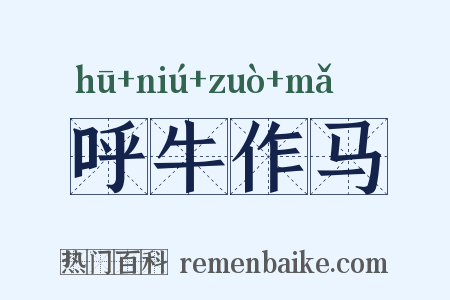 呼牛作马是什么意思的图片